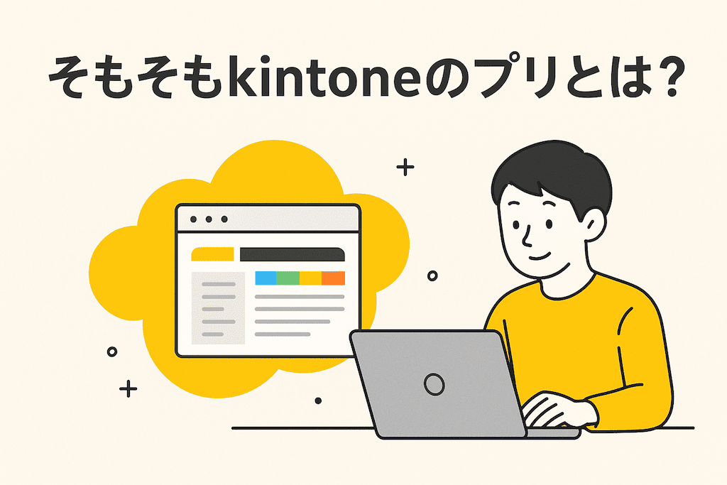 そもそもkintoneのアプリとは?