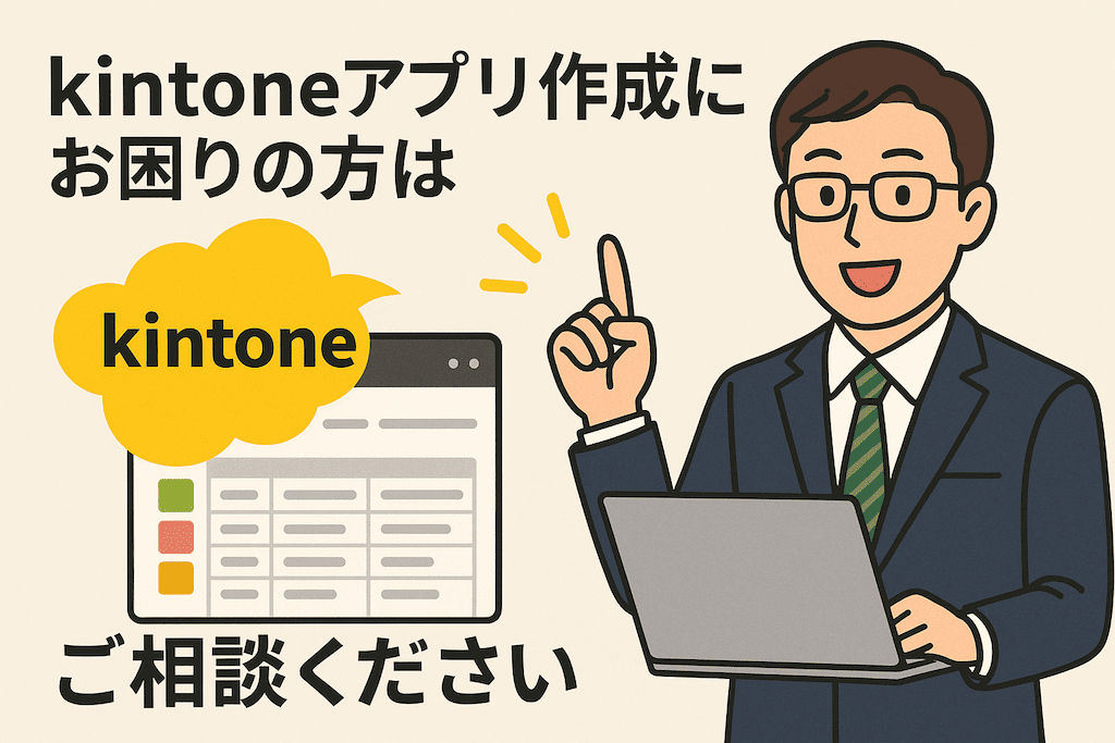 kintoneアプリ作成にお困りの方はペパコミ株式会社へご相談ください