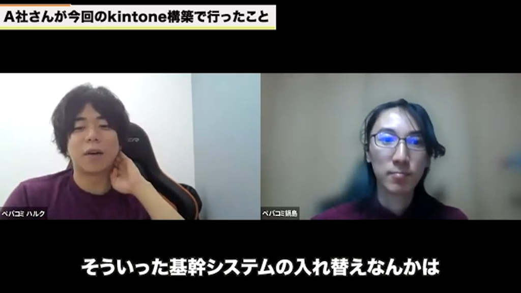 基幹システムからの脱却とkintoneへの適合