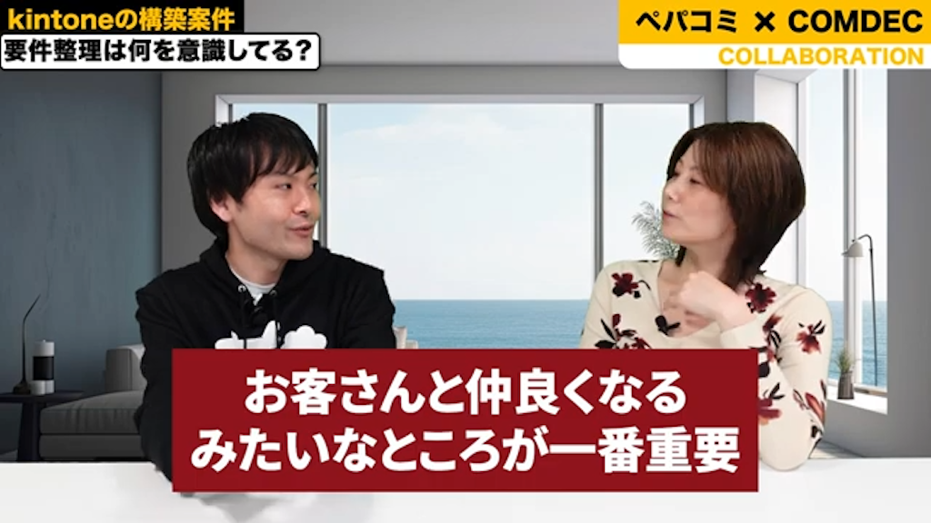 kintoneを導入する際、顧客との円滑なコミュニケーションを築く意識
