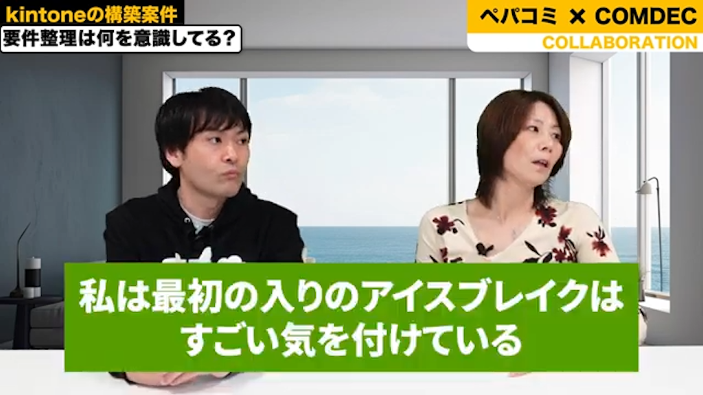 アイスブレイクと立場の理解