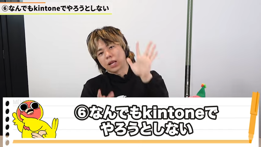 全ての業務をkintoneで実施しない