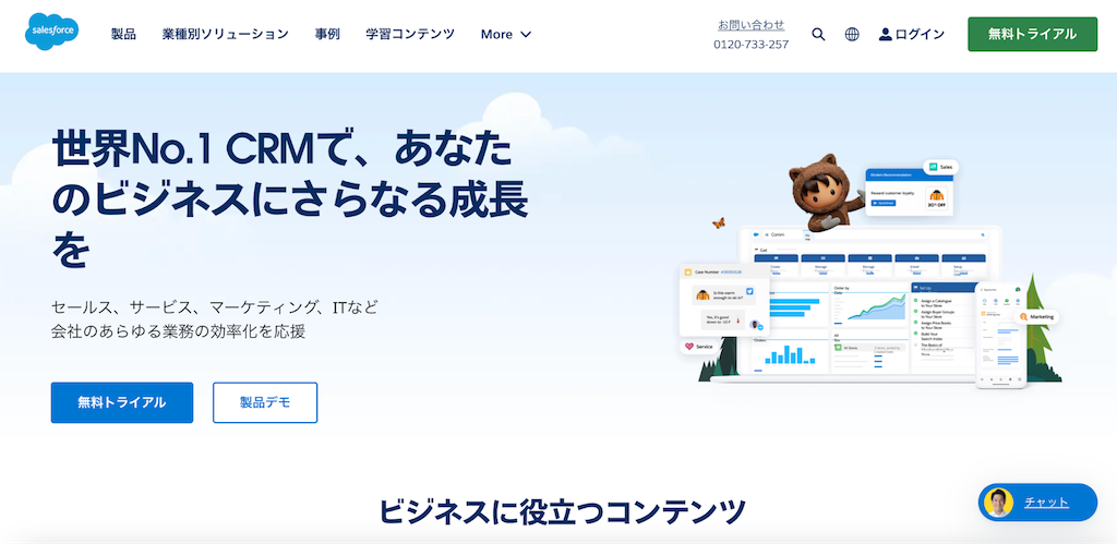 Salesforce|世界的に利用される営業支援・顧客管理プラットフォーム