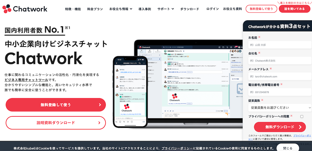 Chatwork|中小企業向けビジネスチャット