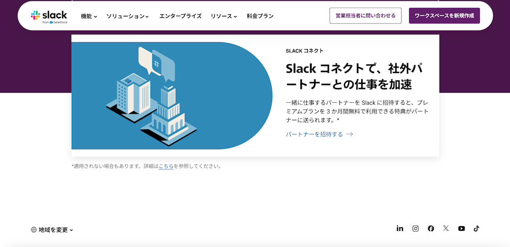 Slack|外部連携に優れたビジネスチャット
