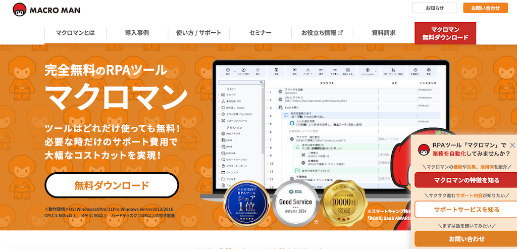 マクロマン|完全無料の国産RPAツール