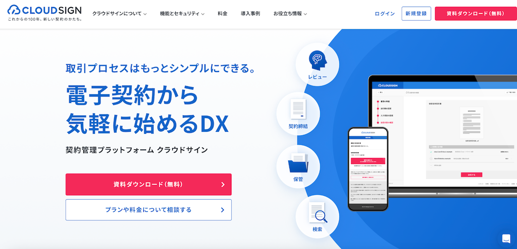 クラウドサイン|契約業務をオンライン完結