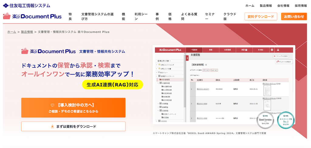 楽々Document Plus|多様な文書を一元管理する文書管理システム