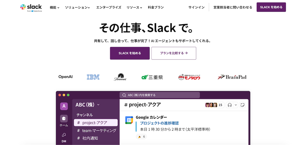Slack|2,600以上と連携可能な万能チャットツール