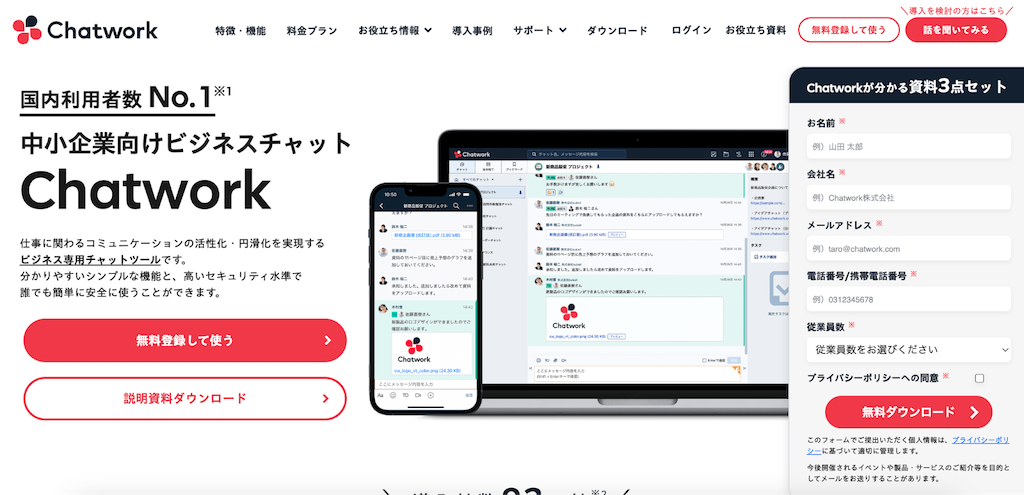 Chatwork|タスク管理もできる国産チャットアプリ