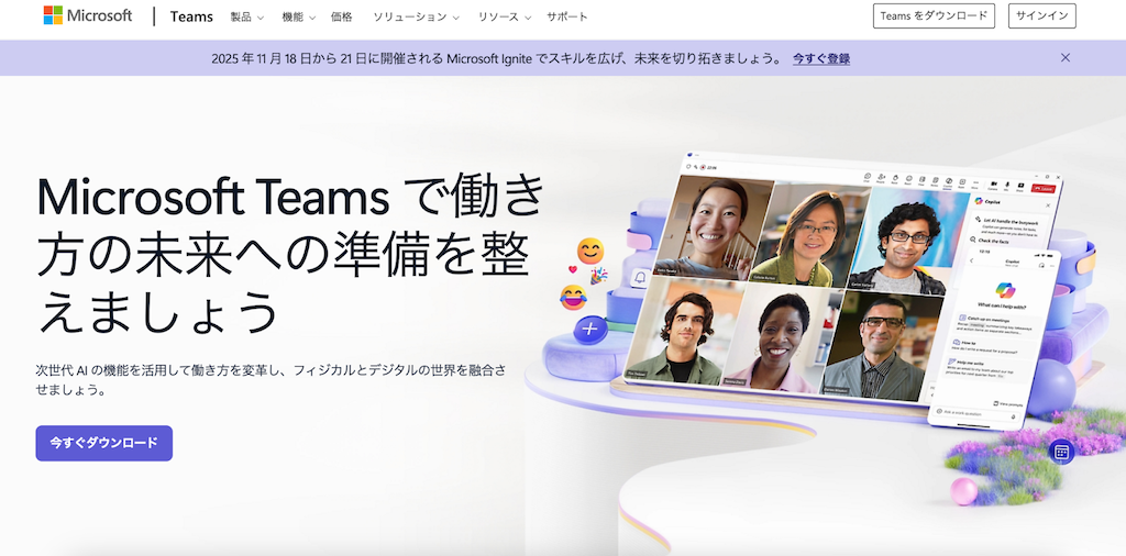 Microsoft Teams|Office連携が強力な会議・チャットツール