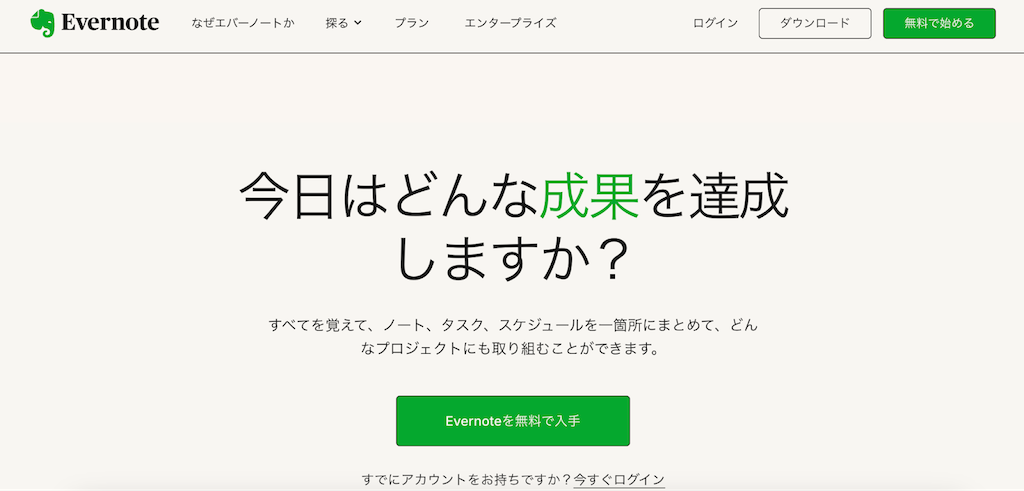 Evernote|多様な形式の情報を直感的に記録できるメモアプリ