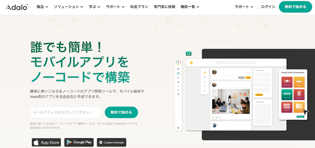 Adalo|シンプルな操作性だから使いやすい