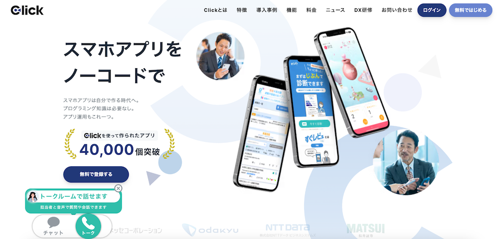 Click(クリック)|スマホアプリから作成できる