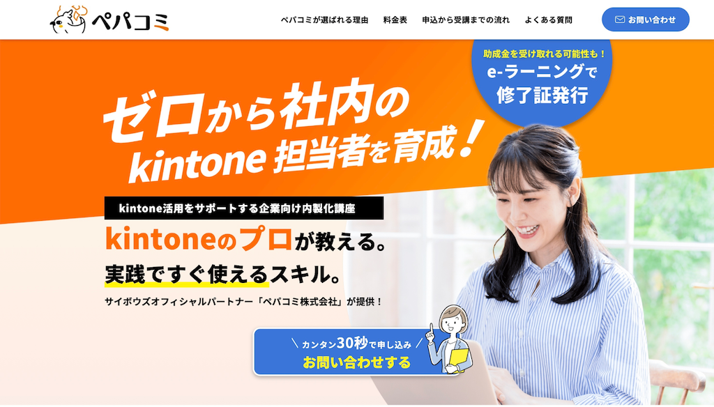 ペパコミ株式会社|kintone活用をサポートする企業向け内製化講座