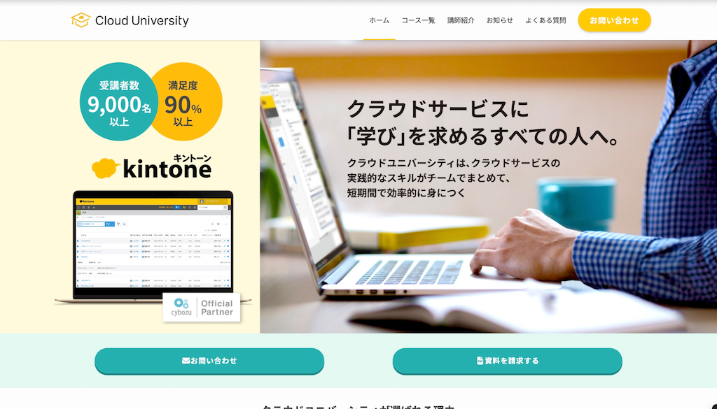クラウドユニバーシティ|kintone講座