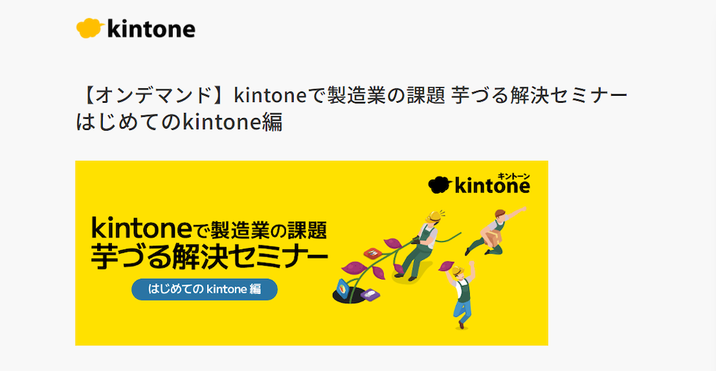 kintoneで製造業の課題 芋づる解決セミナー
