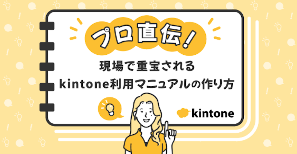 プロ直伝!現場で重宝されるkintone利用マニュアルの作り方