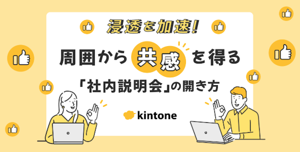 浸透を加速!周囲から共感を得る「社内説明会」の開き方セミナー