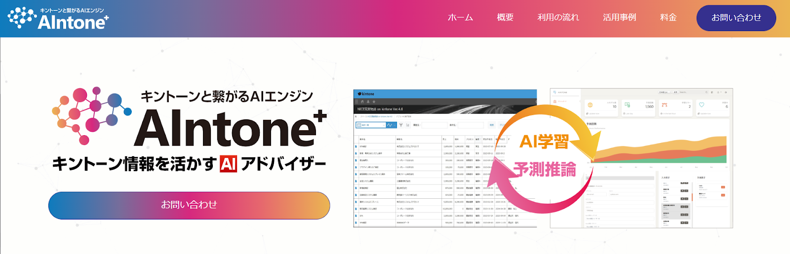 AIntone|蓄積したデータを基にAIが提案してくれる