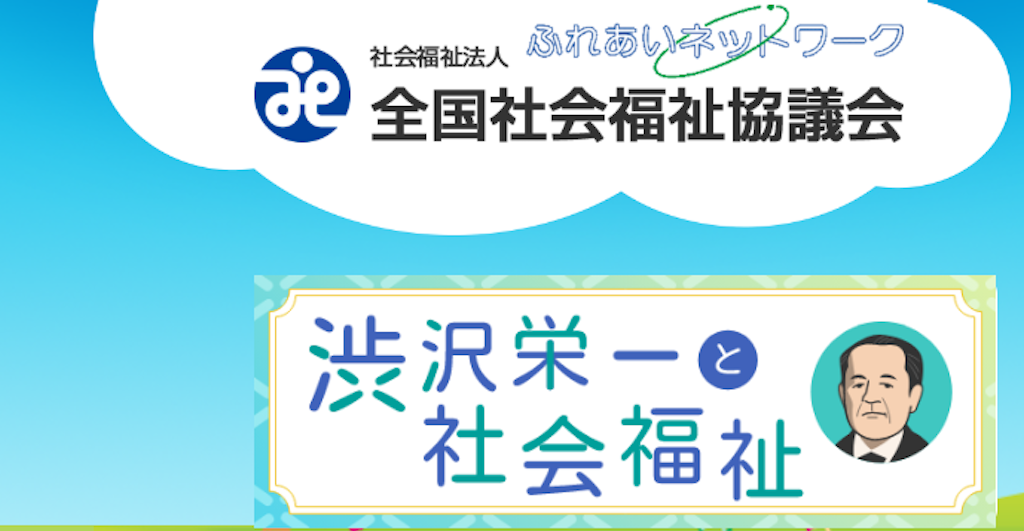 社会福祉協議会とは?
