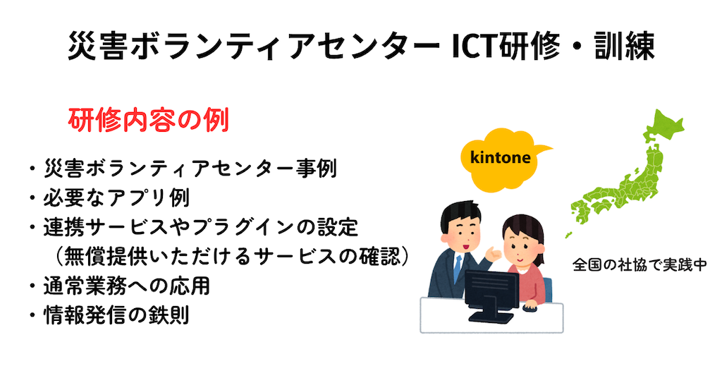 災害ボランティアセンター ICT研修・訓練
