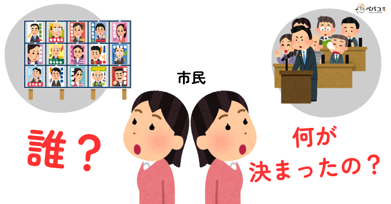 国会と地方議会に共通する「見えにくさ」への不満