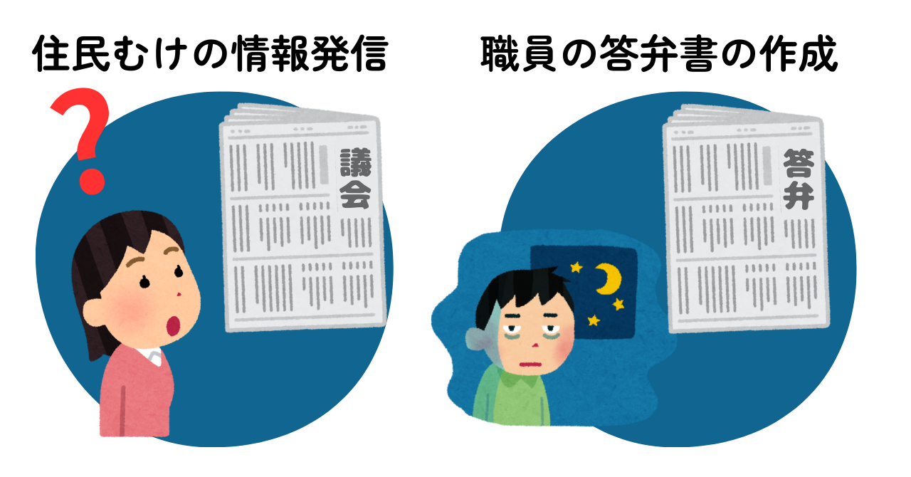 地方議会が抱える4つの課題【住民・職員の視点】