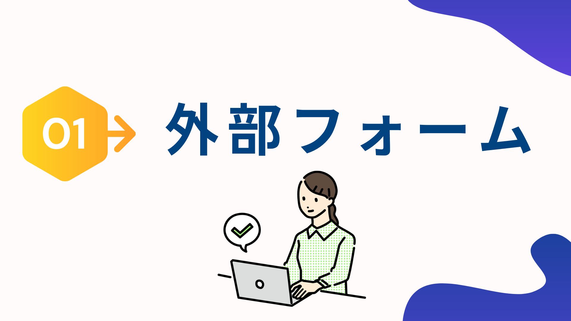 1.kintoneのプラグイン「外部フォーム機能」とは