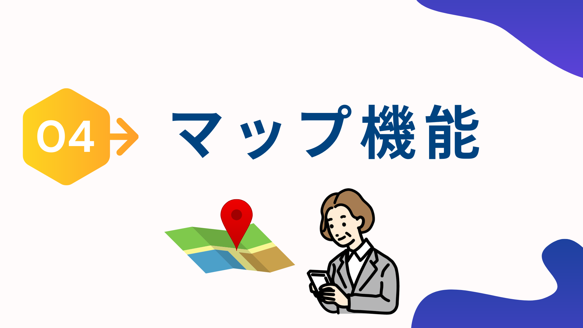 4.kintoneのプラグイン「マップ(地図)機能」とは