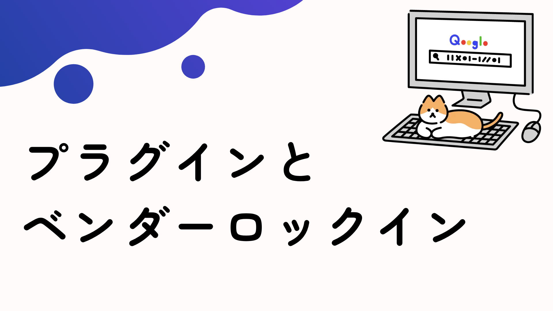 想定するべき「プラグインの固定化による『ベンダーロックイン』」
