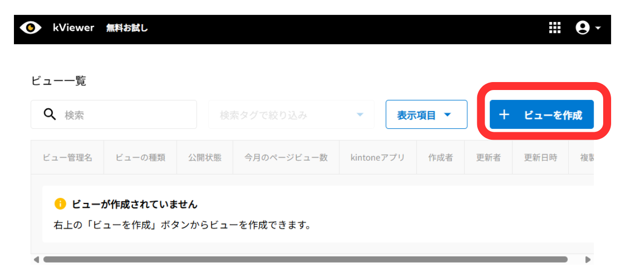 ②「ビューを作成」を押します。