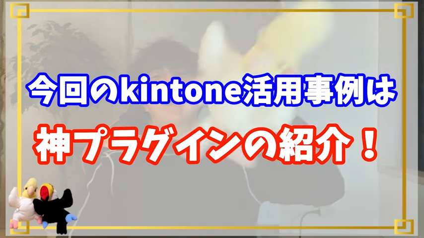 Kintone（キントーン）