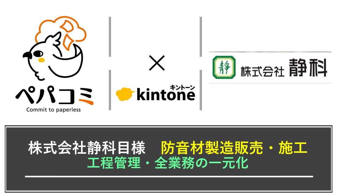 【kintone導入事例】株式会社静科様（業種：防音製品製造販売・施工）