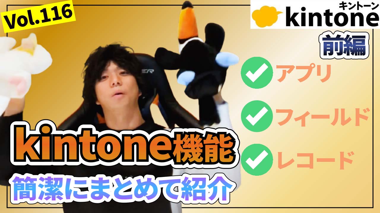 【導入検討者必見】kintone機能をまとめてデモ画面で紹介(前編)(動画)