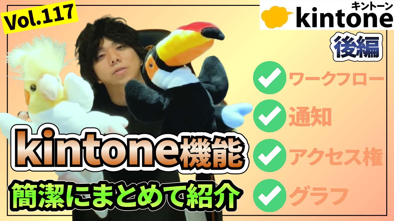 【導入検討者必見】kintone機能をまとめてデモ画面で紹介(後編)【動画】