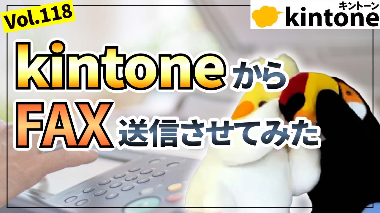 kintone上からFAX送信してみた【動画】