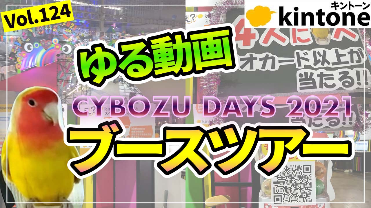 【酔い】CybozuDays2021のブースをだらだらまわる【動画】