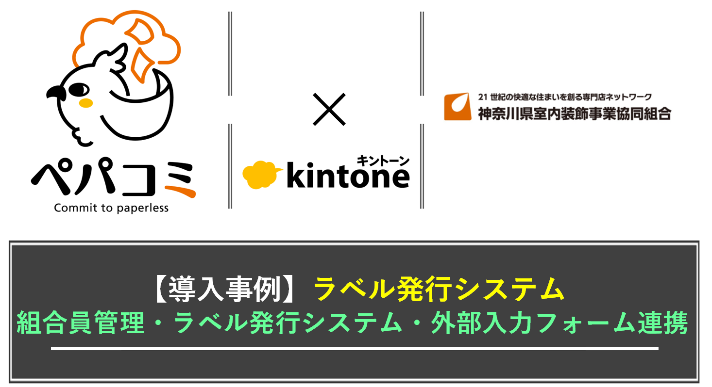 【kintone導入事例】神奈川県室内装飾事業協同組合様（業種：建設業組合）