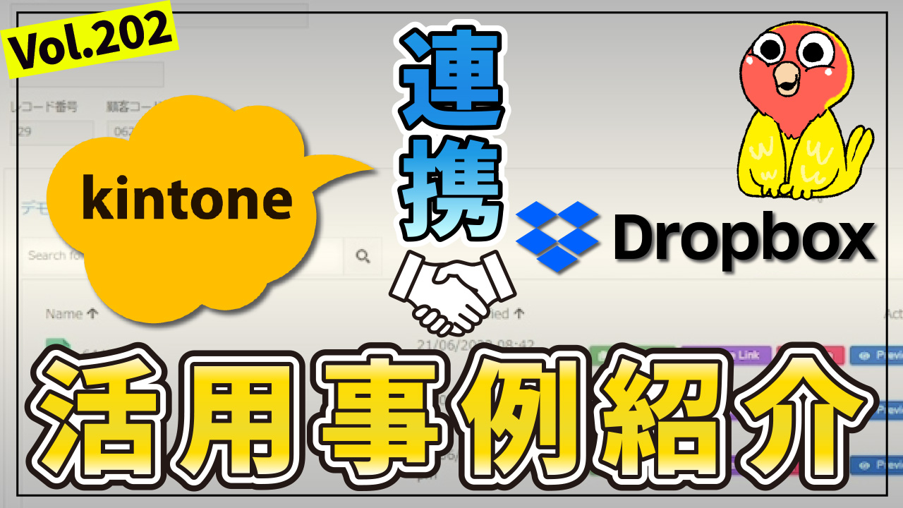 【スマホ1台で完結】Dropboxと連携させることで 現場とのやり取りを超スムーズに！【Kintone活用術】