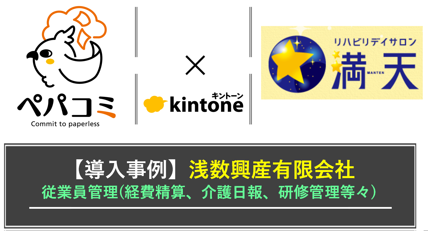 【kintone導入事例】浅数興産有限会社様（業種：訪問介護事業）