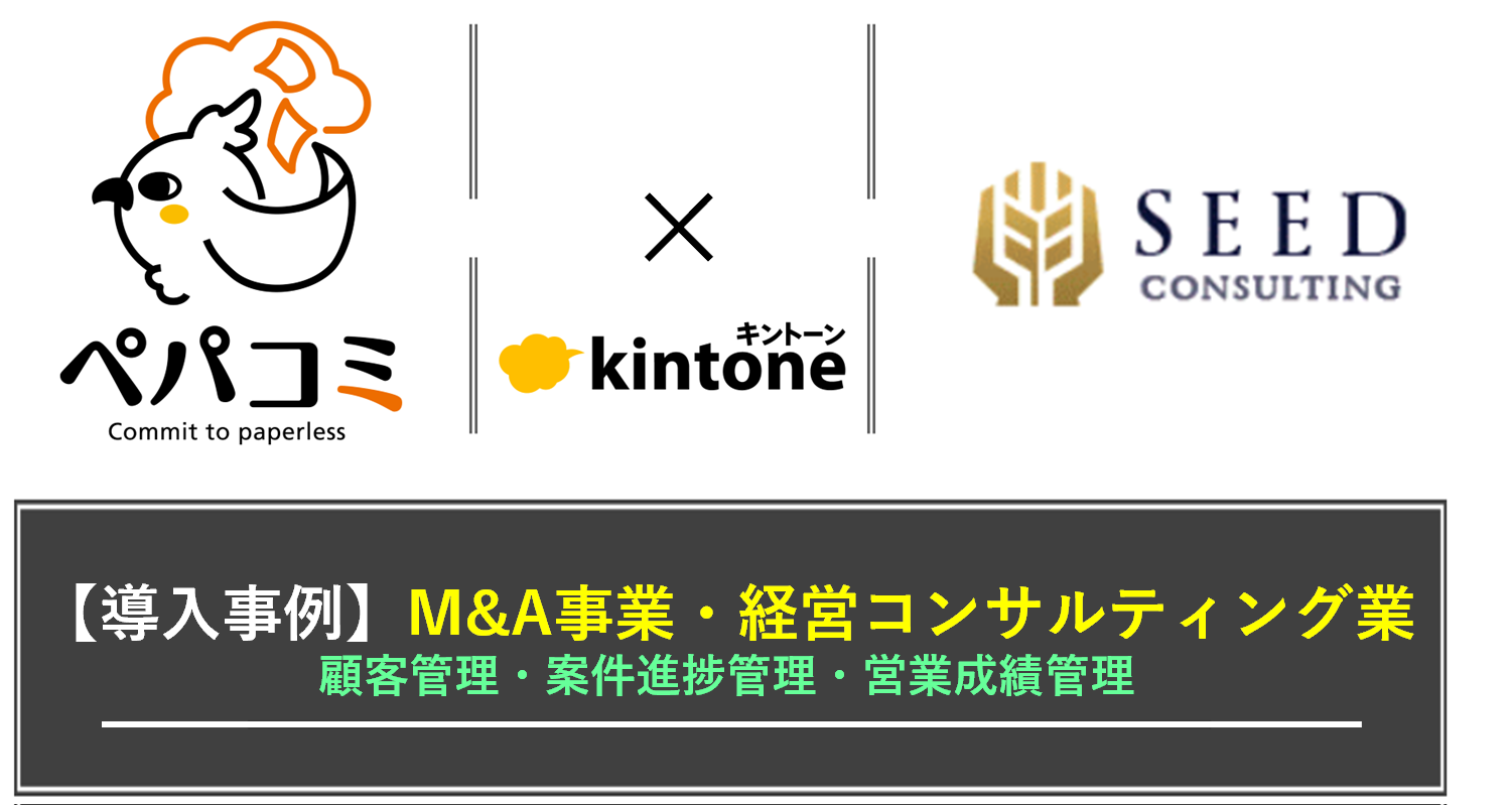 【kintone導入事例】株式会社シードコンサルティング様（業種：M&A事業・財務コンサルティング・保険事業）
