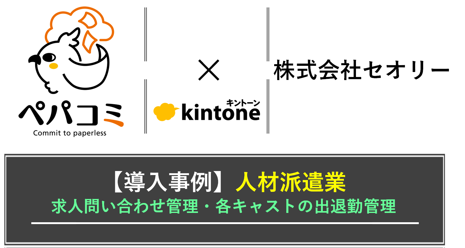 【kintone導入事例】株式会社セオリー様（業種：人材派遣業）