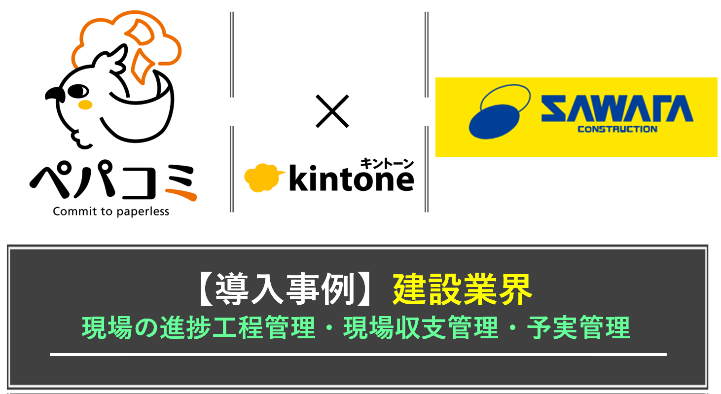 【kintone導入事例】澤田建設株式会社様（業種：建設業）