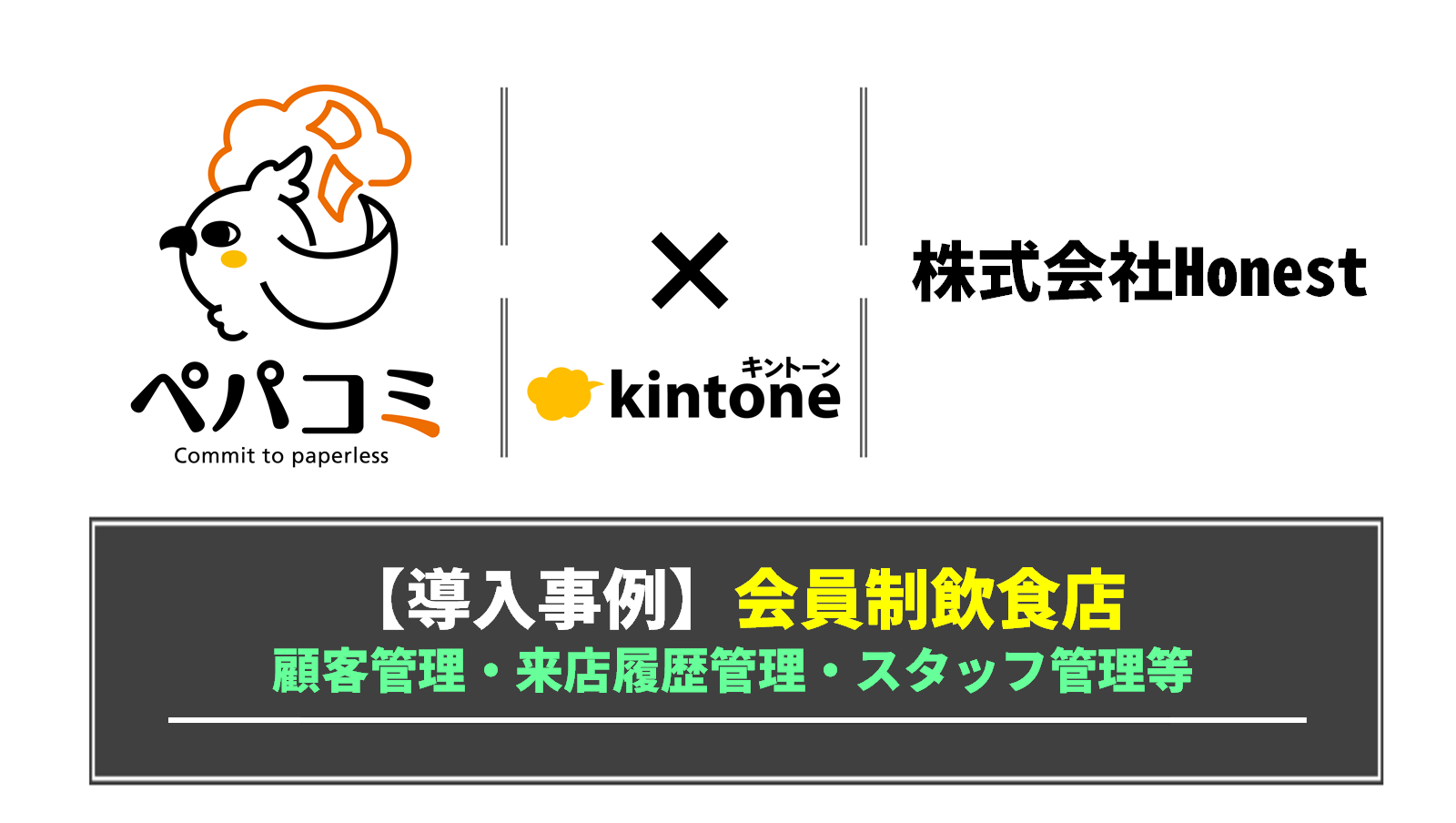 【kintone導入事例】株式会社Honest様（業種：飲食店）相談から2週間で納品！