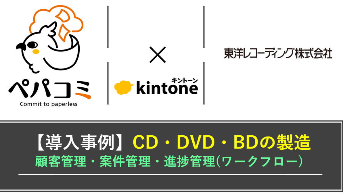 kintone導入事例】東洋レコーディング株式会社様（業種：CD・DVD・BD