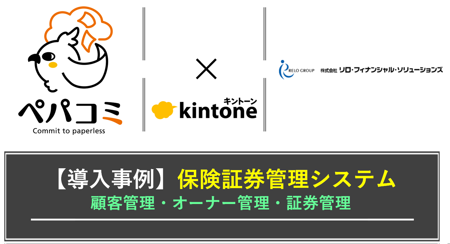 【kintone導入事例】株式会社リロ・フィナンシャル・ソリューションズ様（業種：保険・金融業）