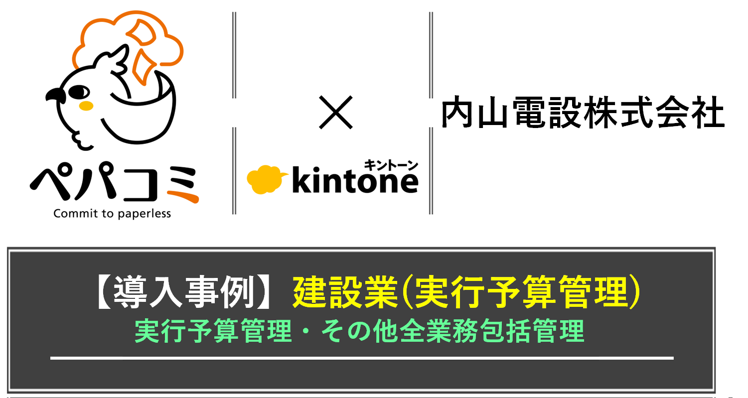 【kintone導入事例】内山電設株式会社様（業種：建設業）