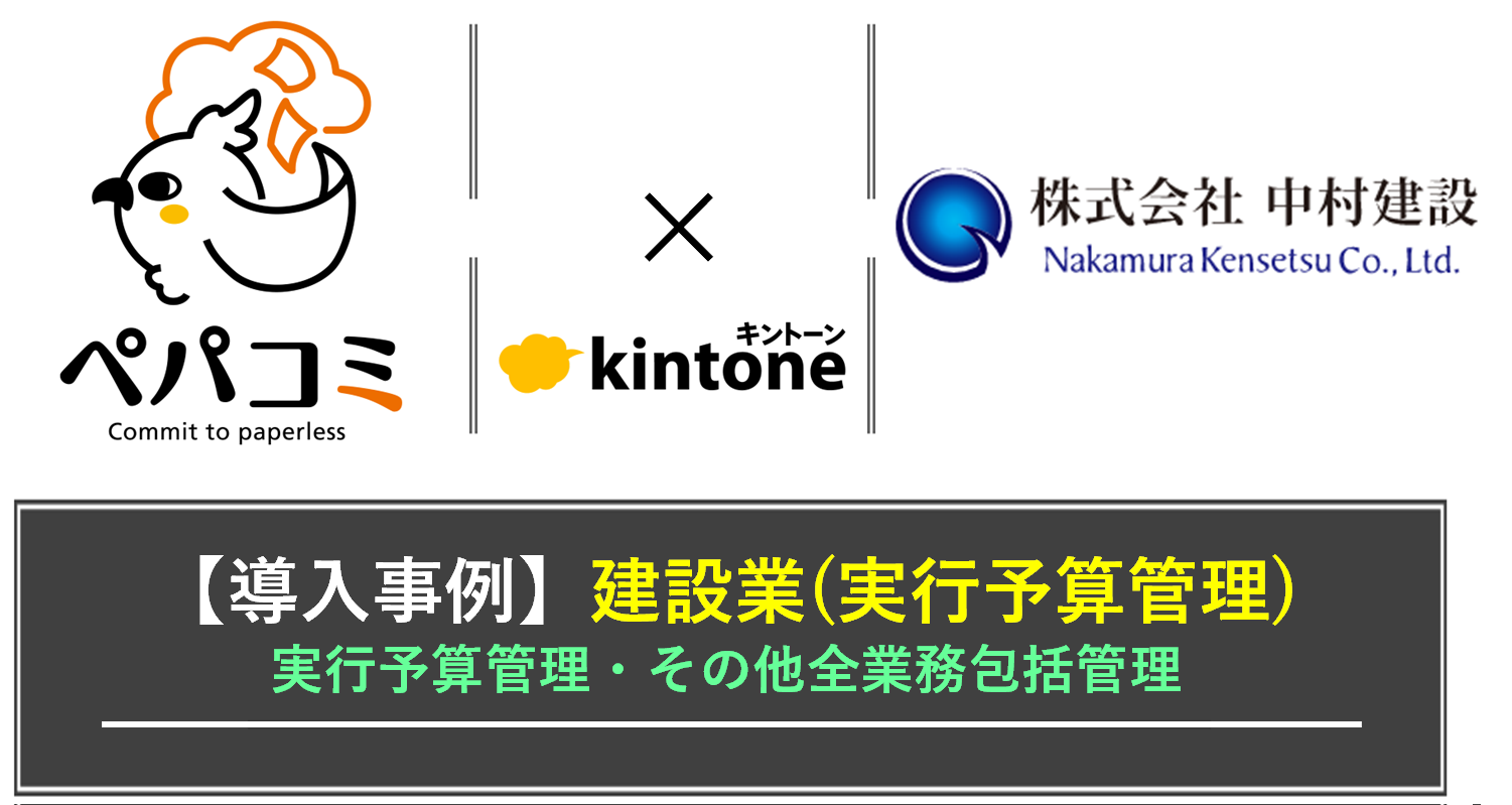 【kintone導入事例】株式会社中村建設様（業種：保険・金融業）