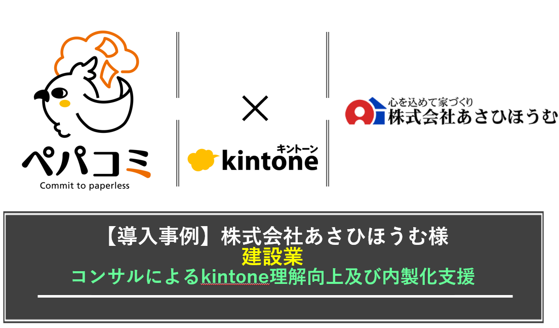 【kintone導入事例】株式会社あさひほうむ様（業種：建設業）